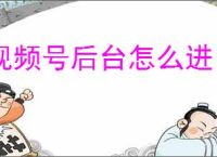 视频号后台怎么进？视频号直播后台使用指南