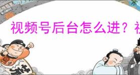 视频号后台怎么进？视频号直播后台使用指南
