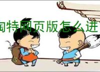 陶特网页版怎么进？淘特网页版新兴购物电商平台