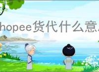 shopee货代什么意思？shopee货代咋做？