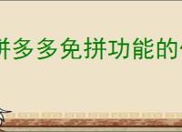 拼多多免拼功能的优势是什么？拼多多免拼功能购物的新选择