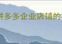 拼多多企业店铺的机遇，拼多多企业店铺的特点是什么？