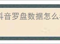 抖音罗盘数据怎么看？抖音罗盘权限咋开？