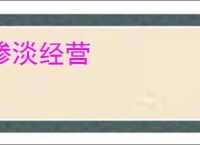 惨淡经营