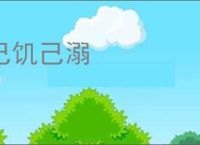己饥己溺