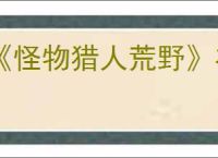 《怪物猎人荒野》在线多人游戏受限解决办法