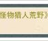 《怪物猎人荒野》在线多人游戏受限解决办法