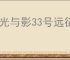 《光与影33号远征队》着色器编译崩溃解决方法