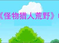 《怪物猎人荒野》帧生成崩溃解决办法
