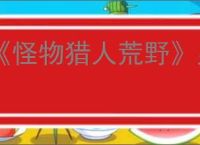 《怪物猎人荒野》显卡报错解决办法