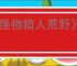 《怪物猎人荒野》显卡报错解决办法