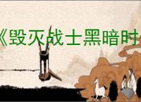 《毁灭战士黑暗时代》赫贝斯火门开启方法