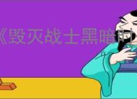 《毁灭战士黑暗时代》GPU驱动程序错误解决方法