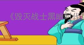 《毁灭战士黑暗时代》GPU驱动程序错误解决方法