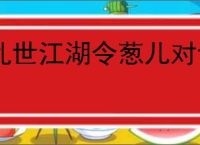 乱世江湖令葱儿对话卡关解决方法,乱世江湖跟令葱儿对话怎么做