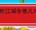 乱世江湖令葱儿对话卡关解决方法,乱世江湖跟令葱儿对话怎么做