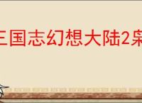 三国志幻想大陆2枭之歌群雄开荒攻略,三国志幻想大陆2群雄菜刀队阵容推荐