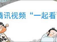 腾讯视频“一起看”功能位置指南