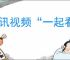 腾讯视频“一起看”功能位置指南
