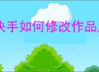 快手如何修改作品原声名字