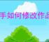 快手如何修改作品原声名字