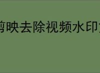 剪映去除视频水印文字教程