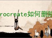 procreate如何删除作品