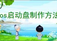 dos启动盘制作方法