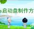 dos启动盘制作方法