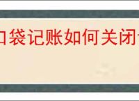 口袋记账如何关闭记账提醒