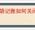 口袋记账如何关闭记账提醒