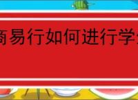 商易行如何进行学生认证