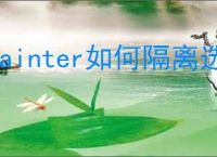 painter如何隔离选区