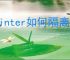 painter如何隔离选区