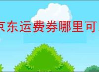 京东运费券哪里可以领取？京东免运费券领取指南