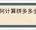 如何计算拼多多全站推广的投产比？ROI计算方法！