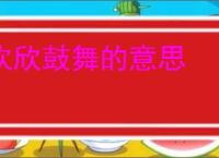 欢欣鼓舞的意思