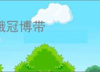 峨冠博带