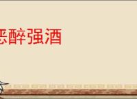 恶醉强酒