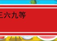 三六九等