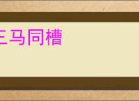 三马同槽