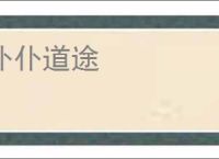 仆仆道途