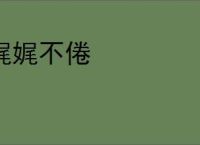 娓娓不倦