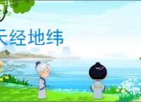 天经地纬