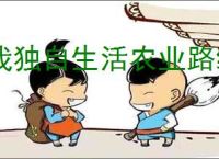 我独自生活农业路线怎么攒够五万,我独自生活农业路线五万任务攻略