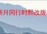 新月同行时熙改版后怎么玩,新月同行新版时熙配对攻略