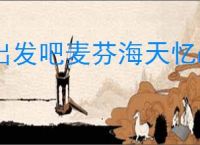 出发吧麦芬海天忆战通关方法,出发吧麦芬海天忆战阵容推荐