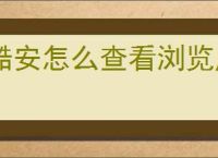 酷安怎么查看浏览历史