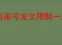 百家号发文限制一篇如何恢复