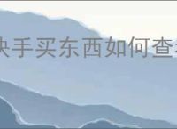 快手买东西如何查看物流信息